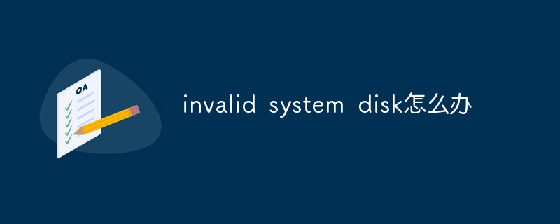 invalid system disk怎么办