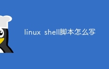 linux shell脚本怎么写