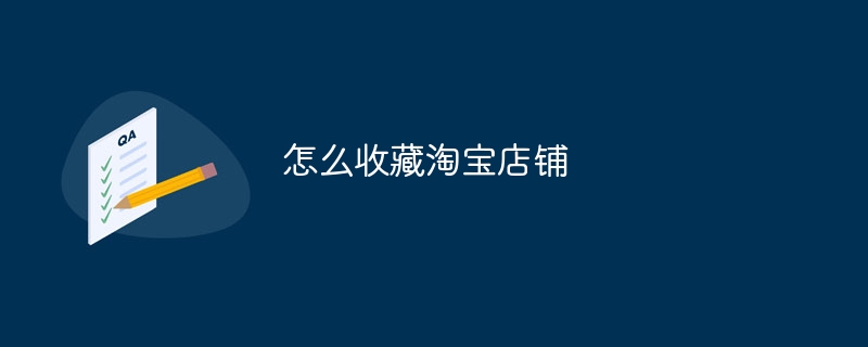 怎么收藏淘宝店铺