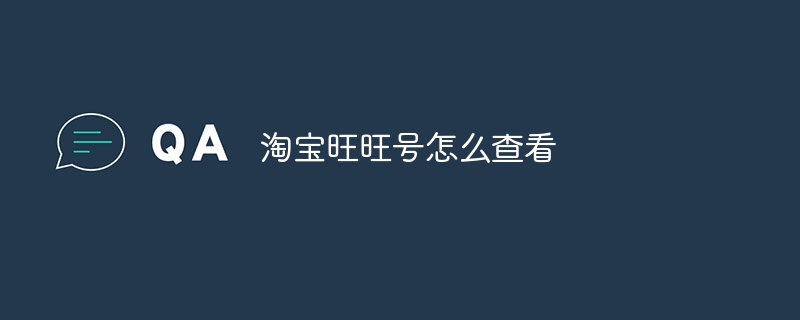 淘宝旺旺号怎么查看