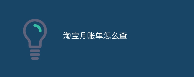 淘宝月账单怎么查