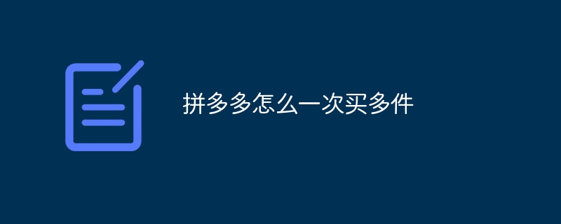 拼多多怎么一次买多件