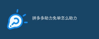 拼多多助力免单怎么助力