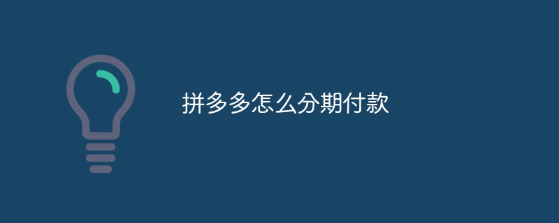 拼多多怎么分期付款