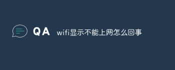 wifi显示不能上网怎么回事