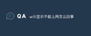 wifi显示不能上网怎么回事