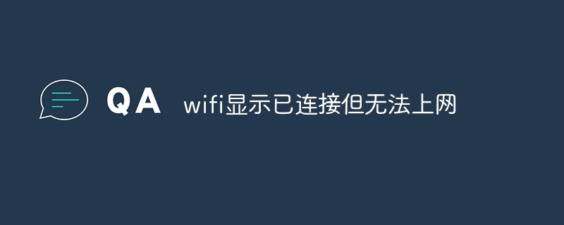 wifi显示已连接但无法上网