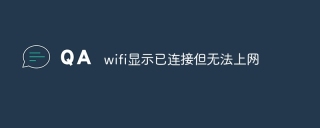 wifi显示已连接但无法上网