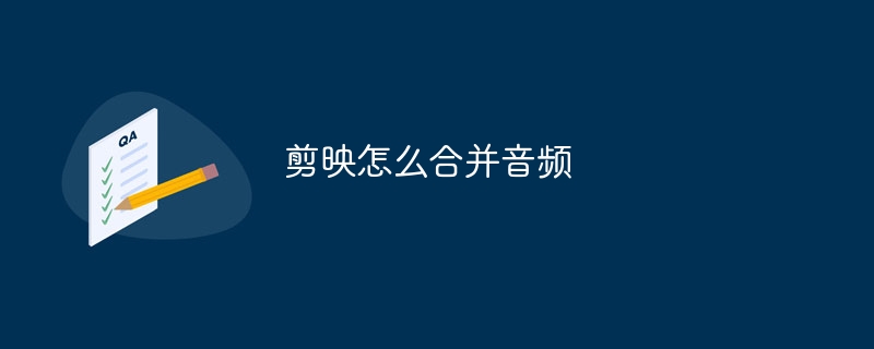剪映怎么合并音频