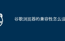 谷歌浏览器的兼容性怎么设置