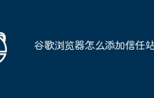 谷歌浏览器怎么添加信任站点