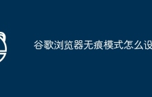 谷歌浏览器无痕模式怎么设置