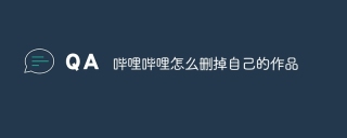 哔哩哔哩怎么删掉自己的作品