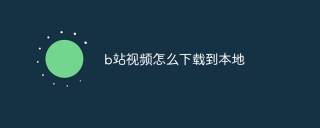 b站视频怎么下载到本地