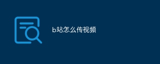 b站怎么传视频