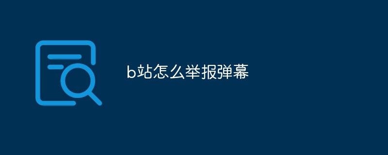 b站怎么举报弹幕