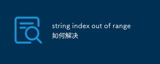 string index out of range如何解决