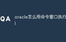 oracle怎么用命令窗口执行sql