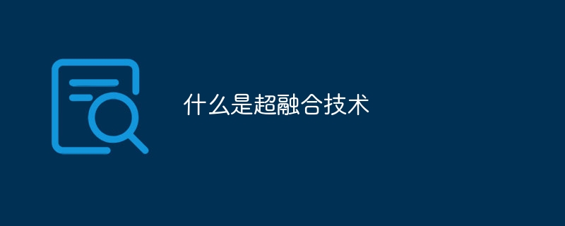 什么是超融合技术