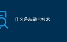 什么是超融合技术
