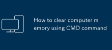 如何用CMD命令清理电脑内存