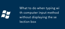 What to do when typing with computer input method without displaying the selection box