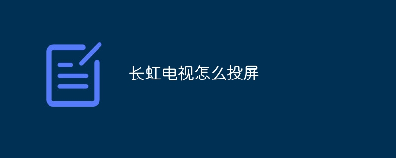 长虹电视怎么投屏