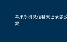 苹果手机微信聊天记录怎么恢复