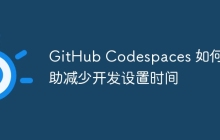 GitHub Codespaces 如何帮助减少开发设置时间