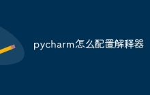 pycharm怎么配置解释器