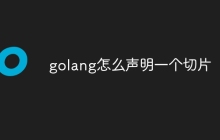 golang怎么声明一个切片
