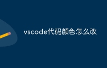 vscode代码颜色怎么改