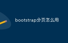 bootstrap分页怎么用