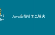 Java空指针怎么解决