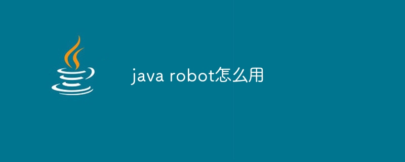 java robot怎么用