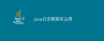 java日志框架怎么用