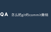 怎么把git的commit撤销