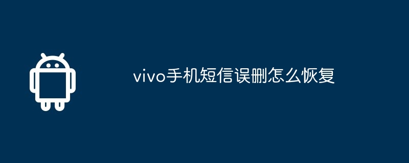 vivo手机短信误删怎么恢复