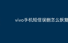 vivo手机短信误删怎么恢复