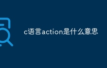 c语言action是什么意思
