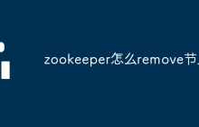 zookeeper怎么remove節(jié)點