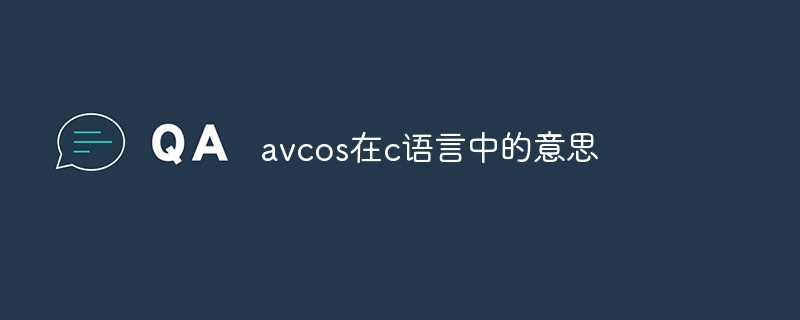 avcos在c语言中的意思