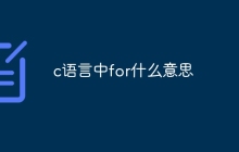 c语言中for什么意思