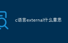 c语言external什么意思