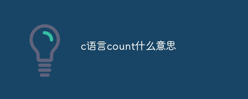 c语言count什么意思