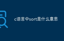 c语言中sort是什么意思