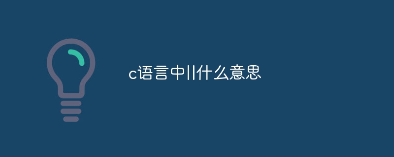 c语言中||什么意思