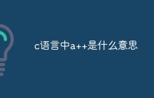 c语言中a++是什么意思