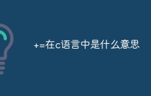 +=在c语言中是什么意思