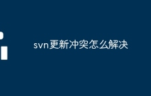 svn更新冲突怎么解决